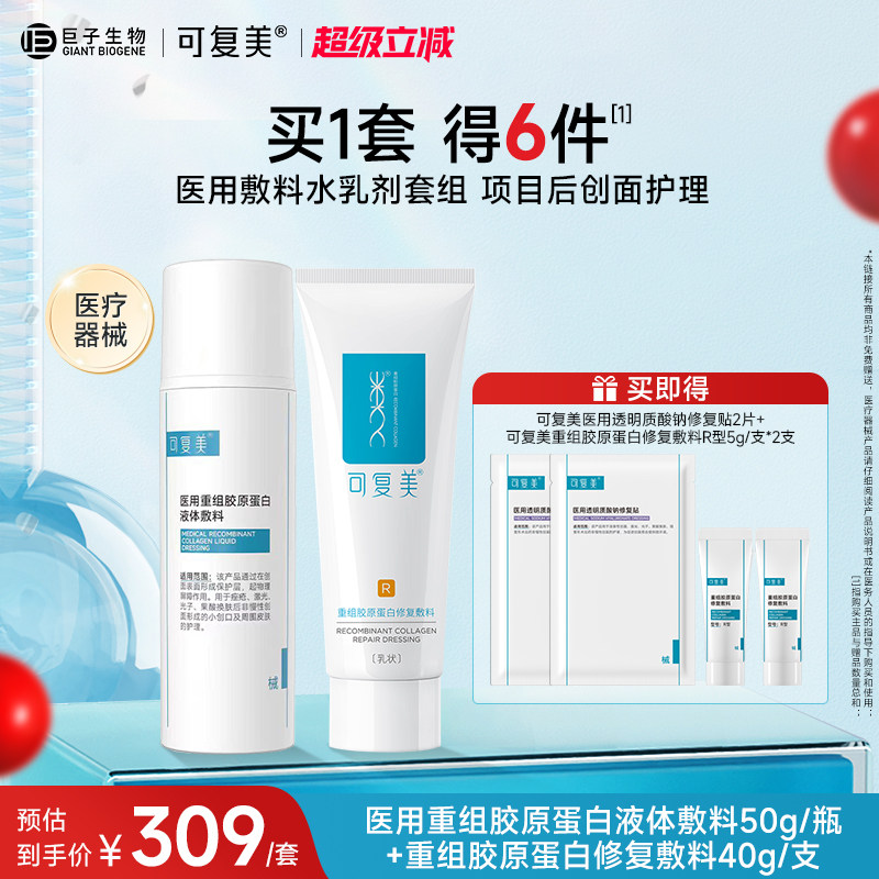 可复美重组胶原蛋白医用水乳套装创面修复敷料械号水乳液非面膜