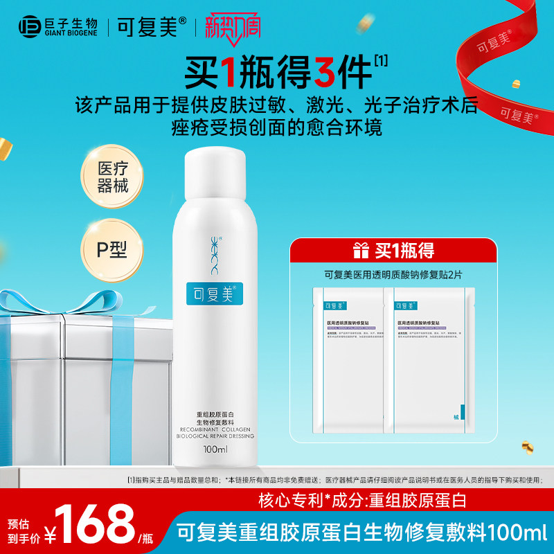 可复美胶原蛋白修复喷雾医用敷料100ml券后167元