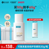可复美防晒霜乳液敏感肌面部防紫外线隔离男女清爽不油腻spf50