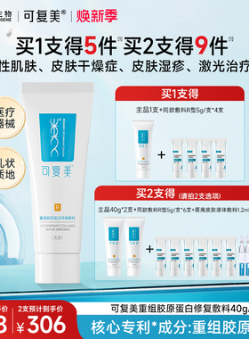 可复美修复乳重组胶原蛋白修复敷料医用R型敏感肌创面保护乳液40g