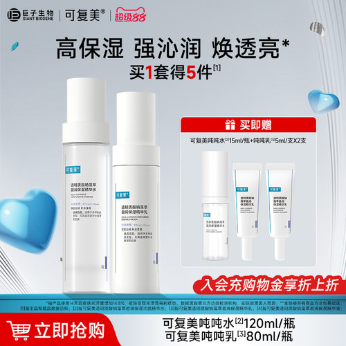 可复美吨吨水乳补水保湿护肤套装