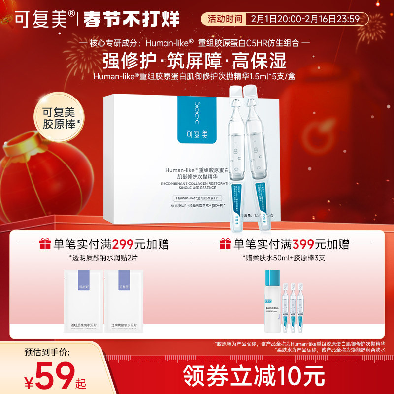 可复美胶原棒次抛精华重组胶原蛋白玻尿酸敏感肌保湿修护精华液