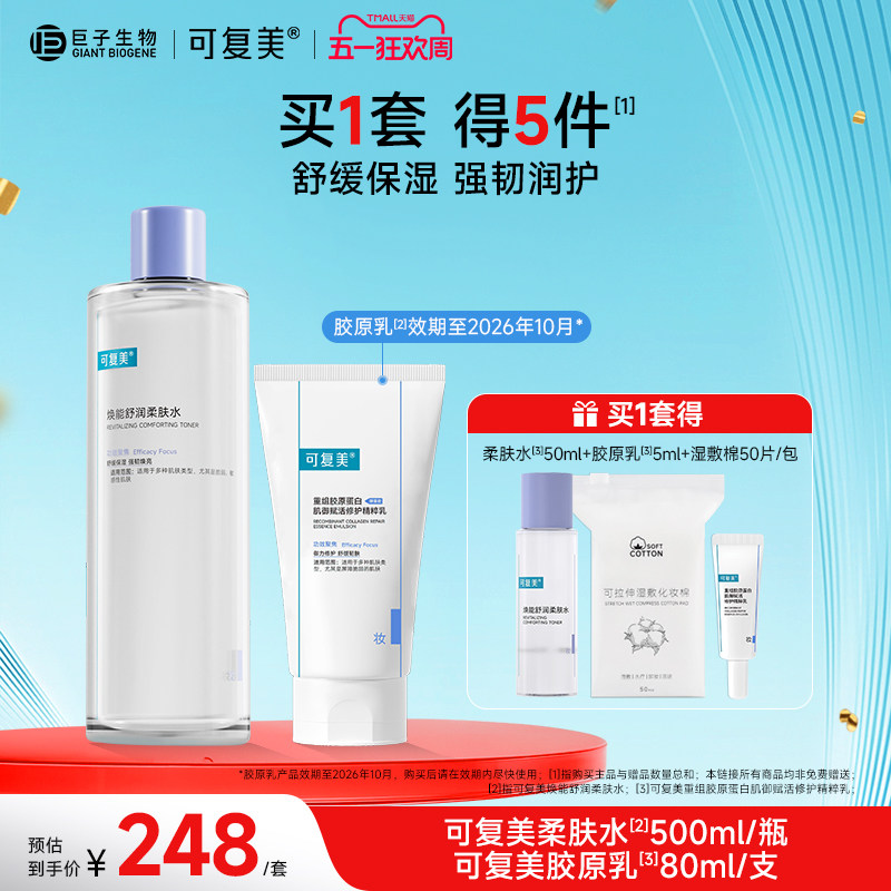 可复美水乳套装柔肤水保湿水胶原修护乳敏感肌护肤品爽肤水乳液