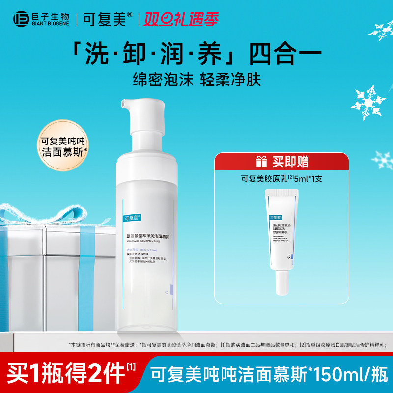 可复美氨基酸洁面慕斯温和清洁