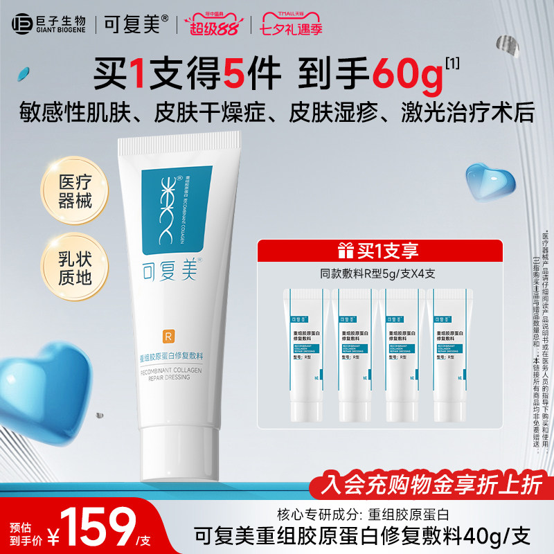 可复美医用械字号乳重组胶原蛋白修复敷料敏感肌术后创面湿疹乳液