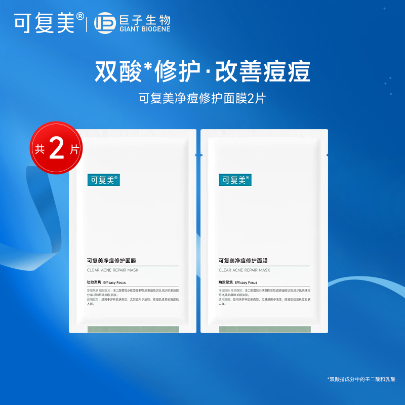 可复美净痘修护面膜 控油保湿油痘肌面膜