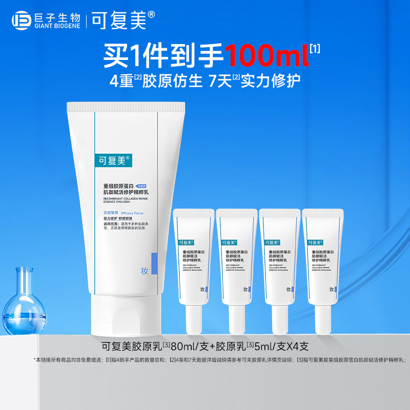 可复美胶原乳重组胶原蛋白补水修护舒缓敏感肌清爽保湿乳液秋冬,美容护肤/美体/精油,面部护理套装,淘宝优惠券,粉丝福利购,淘宝优惠卷