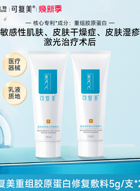 可复美修复乳重组胶原蛋白修复敷料敏感肌创面保护医用械字号乳液