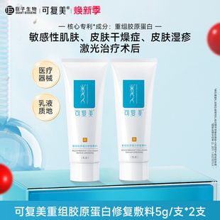可復(fù)美修復(fù)乳重組膠原蛋白修復(fù)敷料敏感肌創(chuàng)面保護(hù)乳液狀
