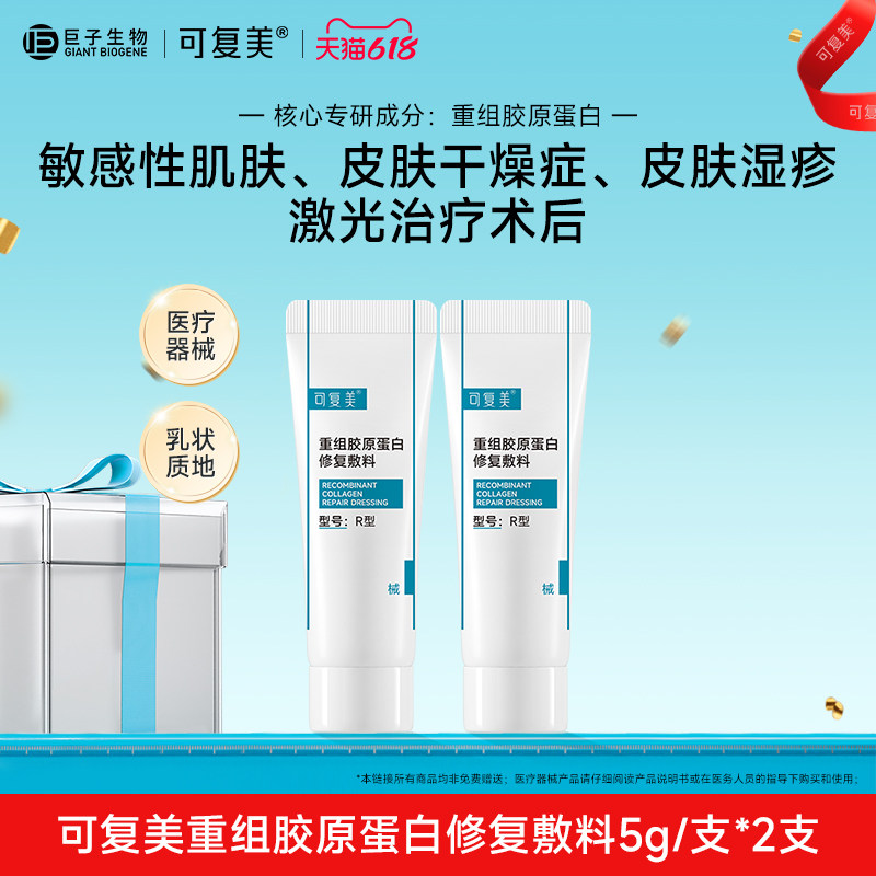 可复美重组胶原蛋白修复敷料乳液