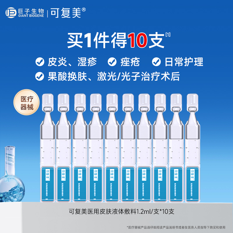 可复美医用皮肤液体敷料修复次抛械号术后创面护理皮炎痤疮非面膜