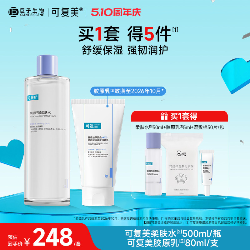 可复美水乳套装柔肤水保湿水胶原修护乳敏感肌护肤品爽肤水乳液