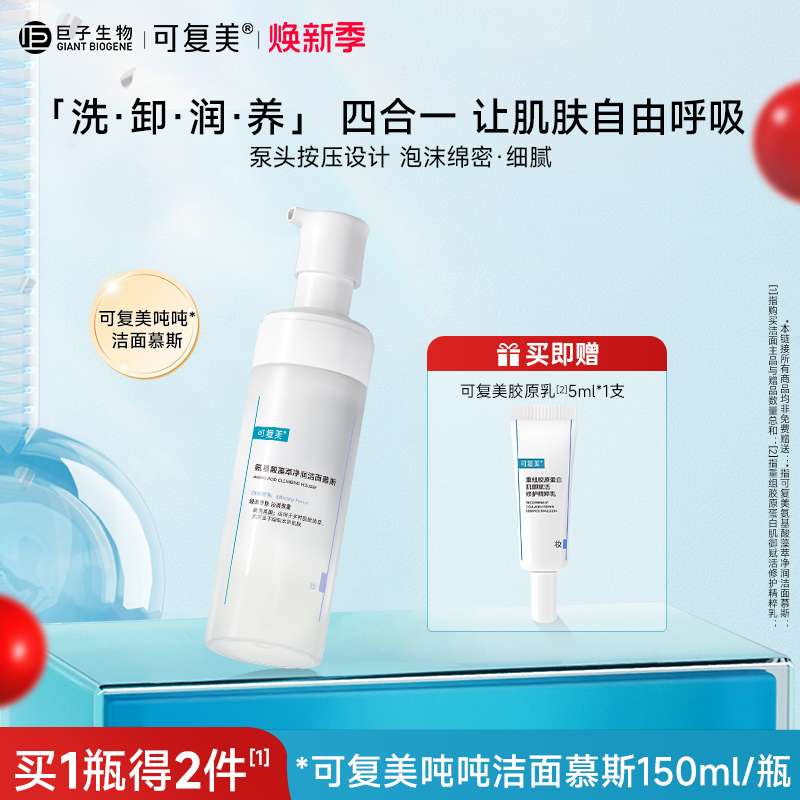 可复美氨基酸洁面慕斯洗面奶敏感肌男女温和泡沫清洁保湿150ml