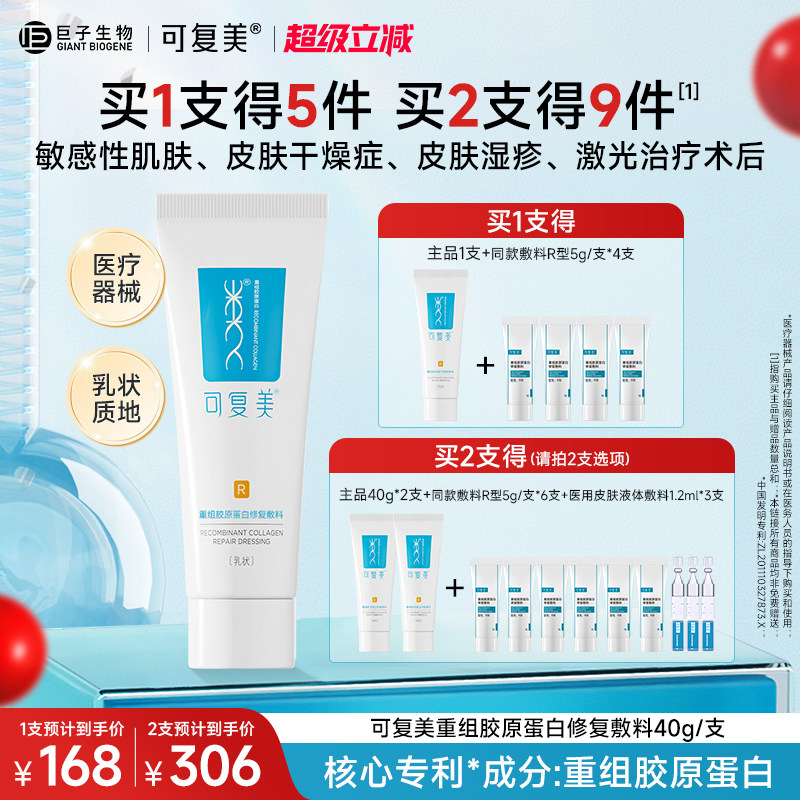可复美修复乳重组胶原蛋白修复敷料医用R型敏感肌创面保护乳液40g