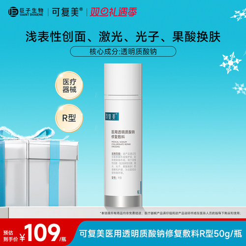 可复美医用透明质酸钠修复敷料护理屏障创面护理乳液状50g