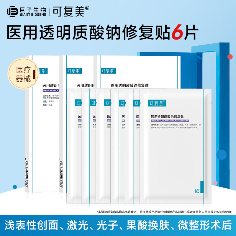 可复美医用透明质酸钠修复贴 激光 光子创面护理械字号敷料非面膜图片