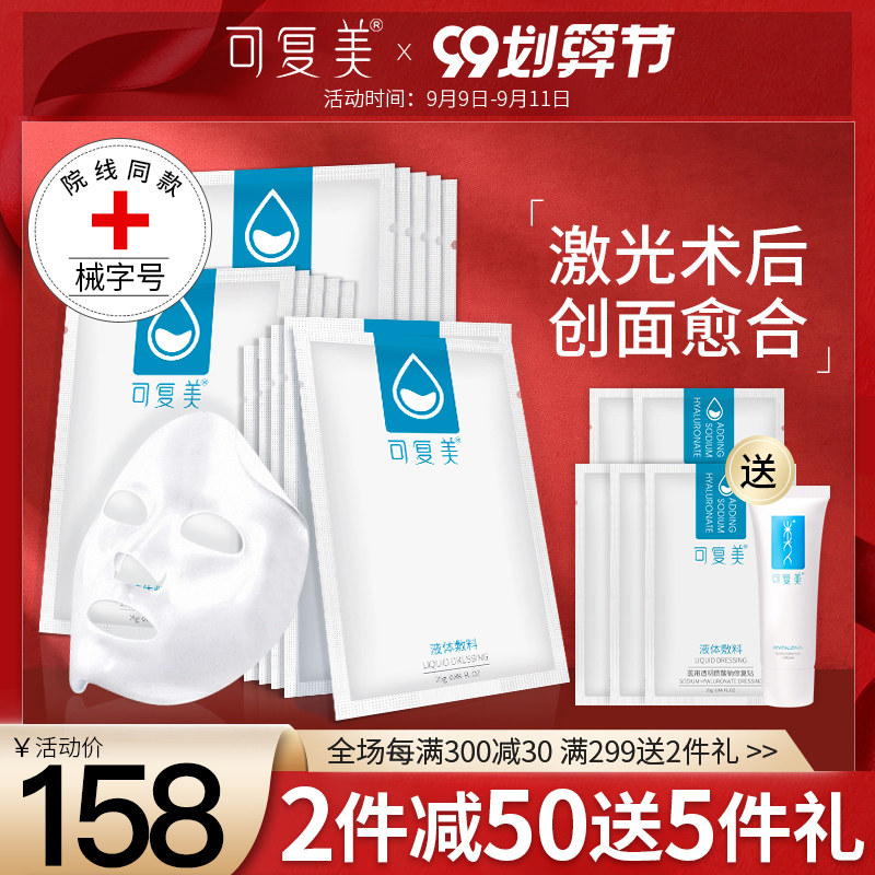 可复美面膜形透明质酸钠医用液体敷料械字号敏感肌医美旗舰店正品