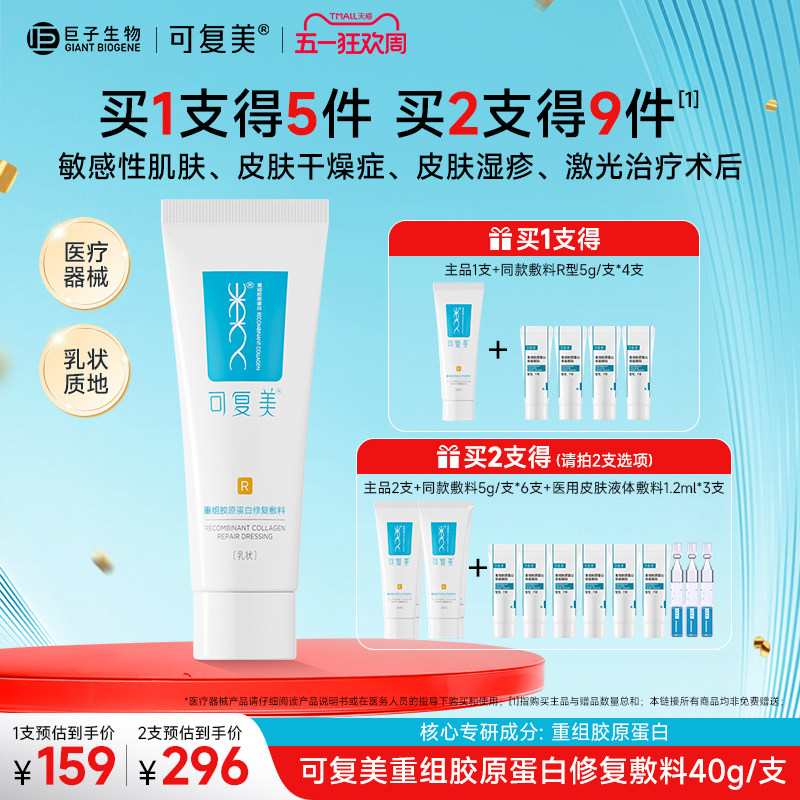 可复美修复乳重组胶原蛋白修复敷料医用R型敏感肌创面保护乳液40g