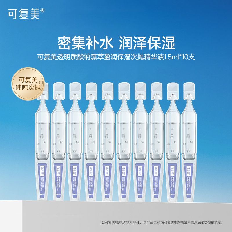 可复美透明质酸钠保湿次抛精华液