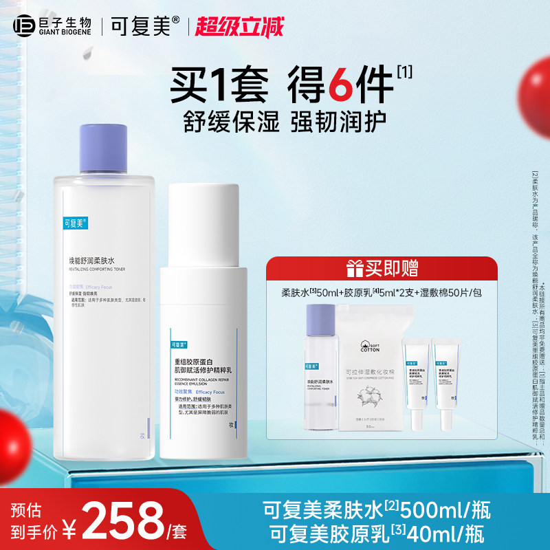 可复美水乳套装柔肤水保湿水胶原修护乳敏感肌护肤品爽肤水乳液