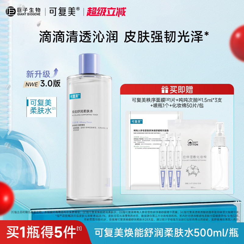 可复美柔肤水保湿修护舒缓爽肤水湿敷敏感肌春夏清爽护肤水500ml