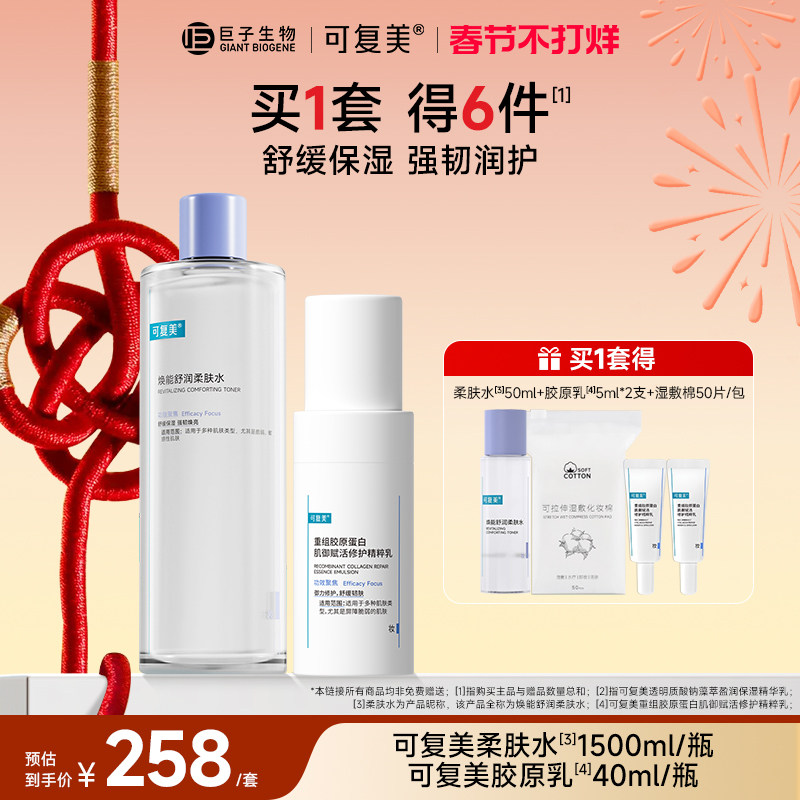 可复美水乳套装补水保湿胶原乳修护柔肤水敏感肌护肤品爽肤水乳液