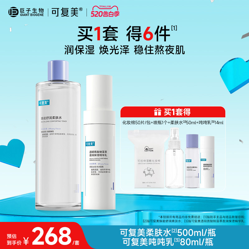 可复美柔肤水吨吨乳保湿水乳套装男女敏感肌护肤品爽肤水乳液