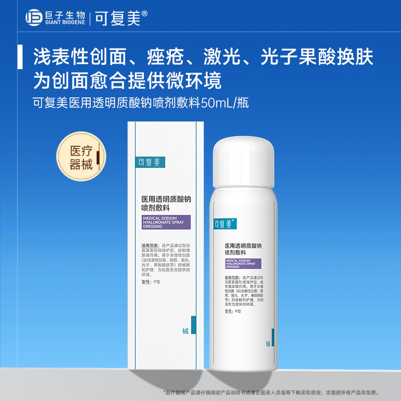 可复美医用透明质酸钠喷剂敷料物理屏障创面护理械号喷雾50mL