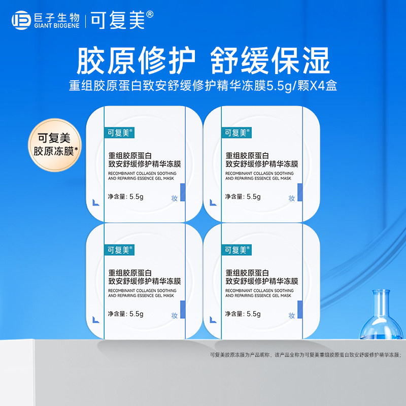 可复美重组胶原蛋白冻膜 涂抹式精华面膜舒缓保湿敏感肌护肤品4颗