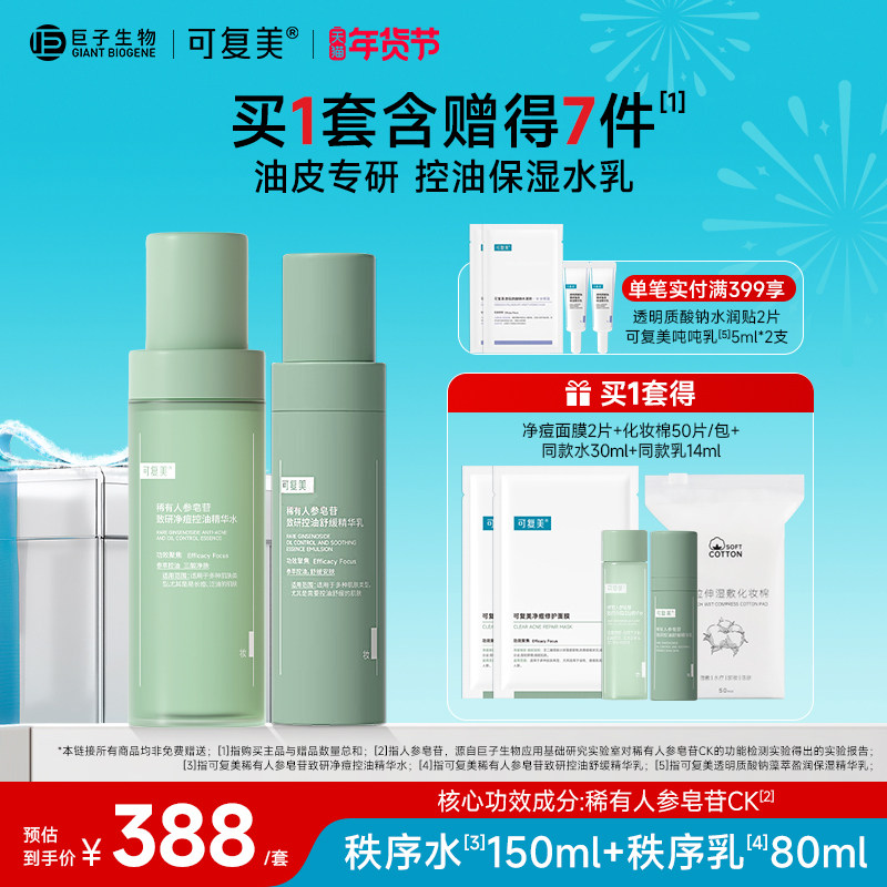 可复美水乳套装稀有人参皂苷控油补水保湿爽肤水乳液油皮护肤品,美容护肤/美体/精油,面部护理套装,淘宝优惠券,粉丝福利购,淘宝优惠卷
