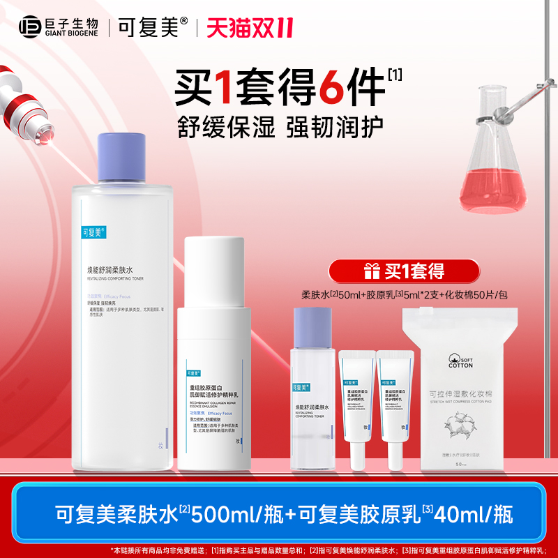 可复美水乳套装补水保湿胶原乳修护柔肤水敏感肌护肤品爽肤水乳液