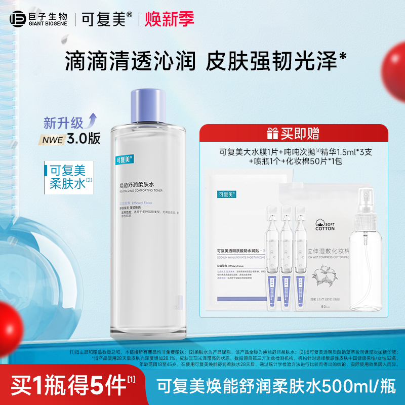 可复美柔肤水补水保湿修护舒缓可湿敷敏感肌爽肤水500ml/瓶