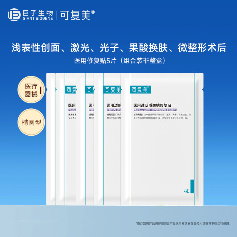 可复美医用透明质酸钠修复贴5片