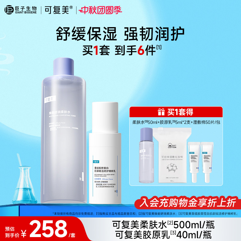 可复美水乳套装保湿修护水乳液										