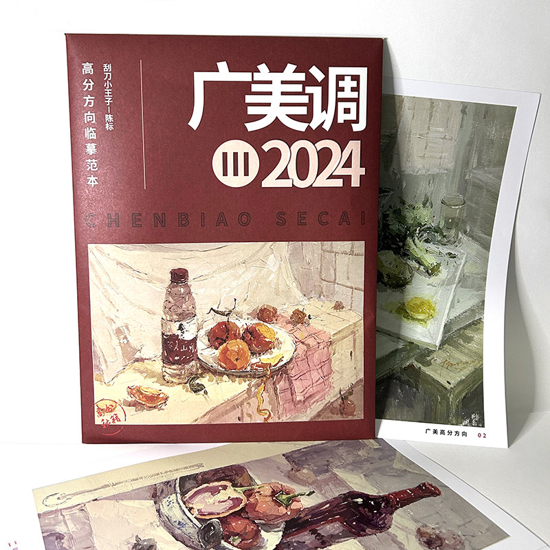 陈标广美调色彩水粉临摹范本广州美院校考高分卷留校作品陈标色彩