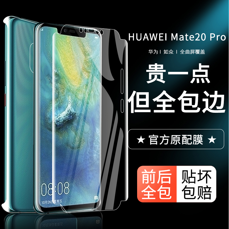 华为MATE20PRO钢化水凝膜