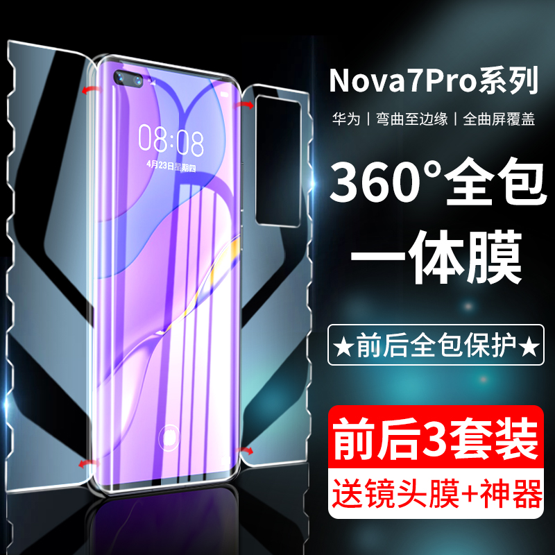 华为nova7pro钢化水凝膜nova7手机膜novo7se全屏覆盖高清一体前后全包膜nave防摔保护抗蓝光曲面全身por软膜