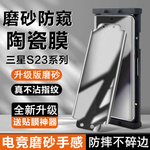 三星s23钢化陶瓷膜s22+手机膜s20ultra防窥膜note20磨砂膜s21/s22全屏覆盖ultra全包+曲面note10防摔保护贴膜