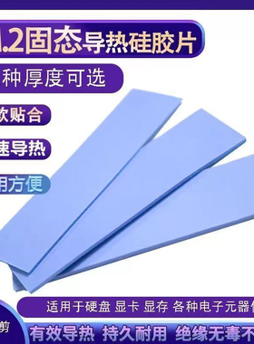 固态导热硅胶片笔记本电脑显卡显存cpu散热硅胶片硬盘内存条