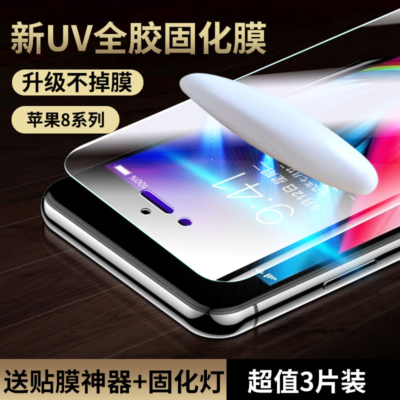 苹果8/7/se3钢化膜全胶uv膜7全