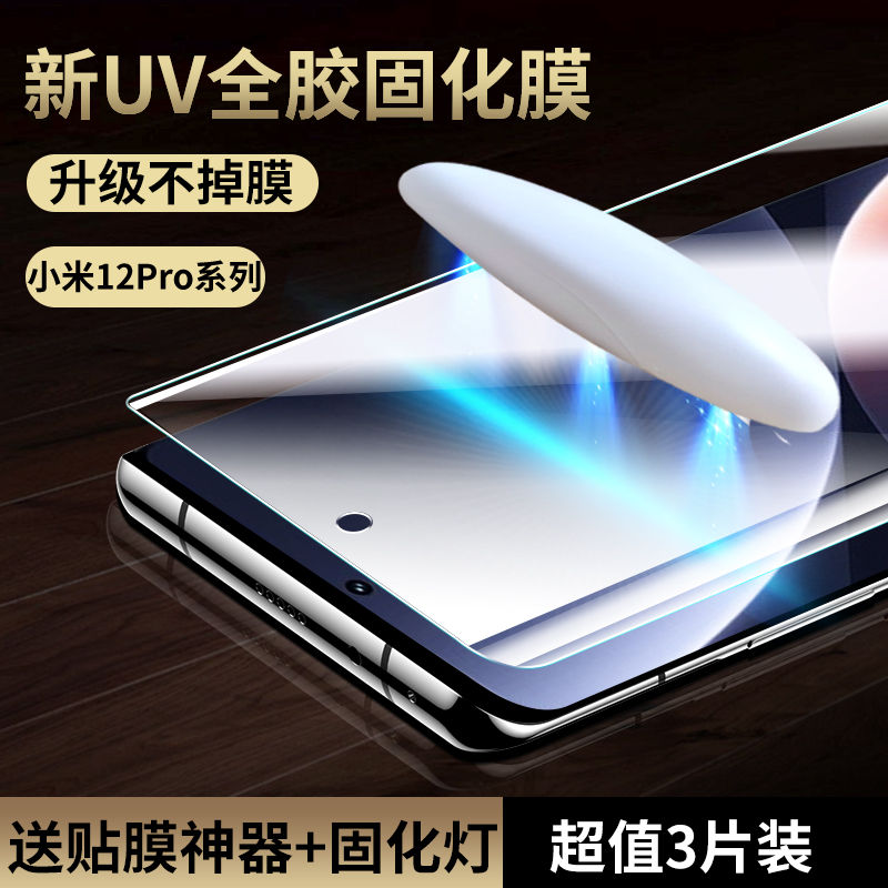 适用小米系列UV固化全胶膜miui