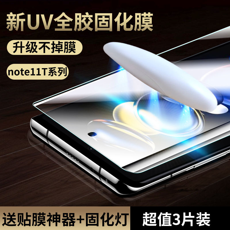 红米note11t系列水凝UV固化膜