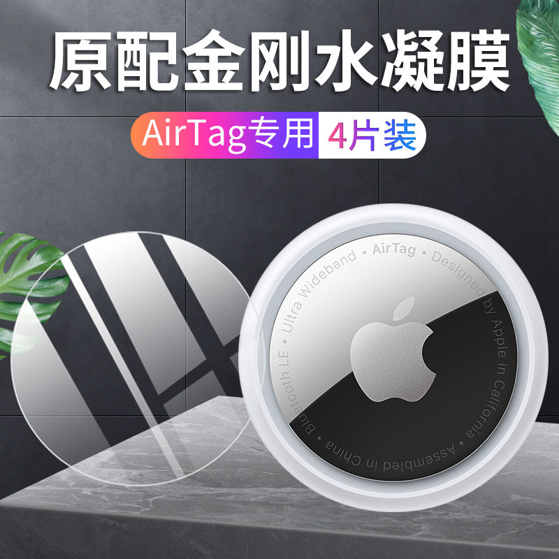 适用airtag保护膜苹果air tag贴膜2021新款airtags防丢器前后水凝软膜apple定位器配件全包防刮钢化背面后膜