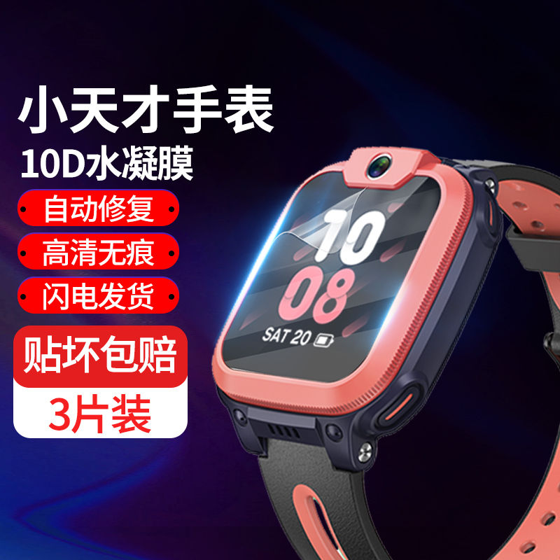 小天才z7/z6/z5系列手表膜全覆盖