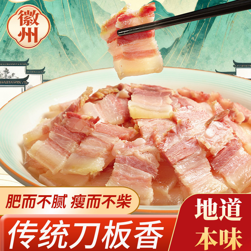 徽州刀板香安徽咸肉500g农家风干五花腊肉腌肉特产咸香腊味年货