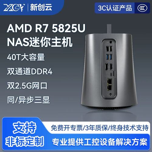 议价新创云NAS主机R7-5825U双网口2.5GN150双口i225伺服器