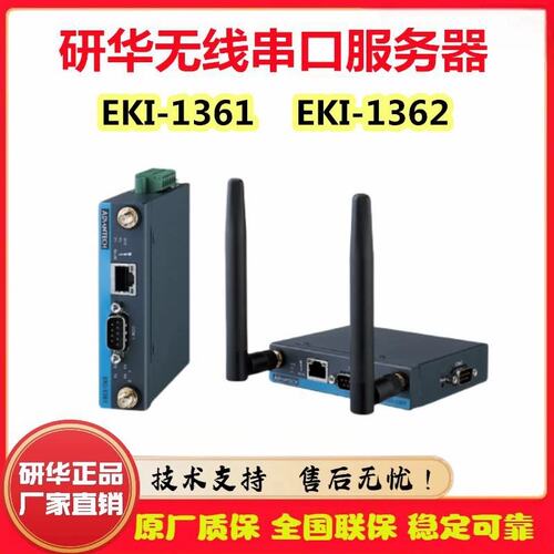议价研华EKI-1361-CE C1 1362 RS-232/422/485工业無线串口伺服器