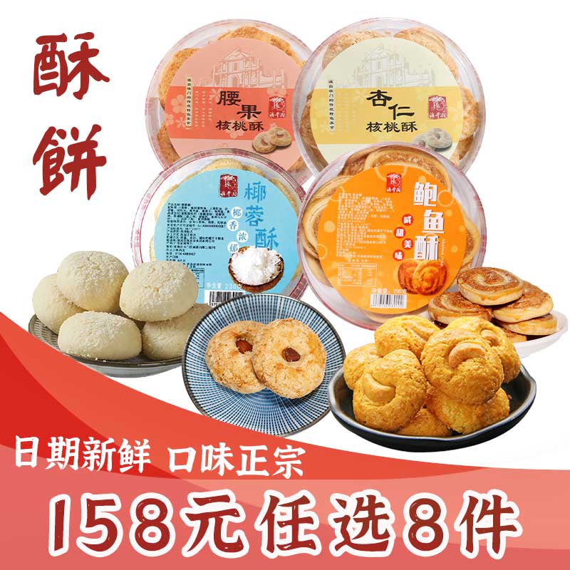 广东粤港澳特产传统糕点核桃酥