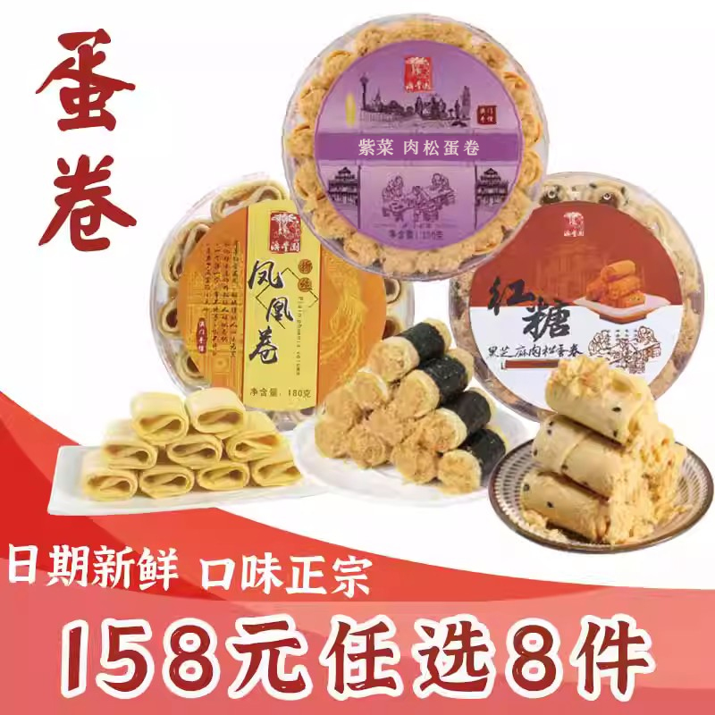 8任选套餐 蛋卷凤凰卷 紫菜芝麻肉松鸡蛋卷广东澳门特产糕点饼干