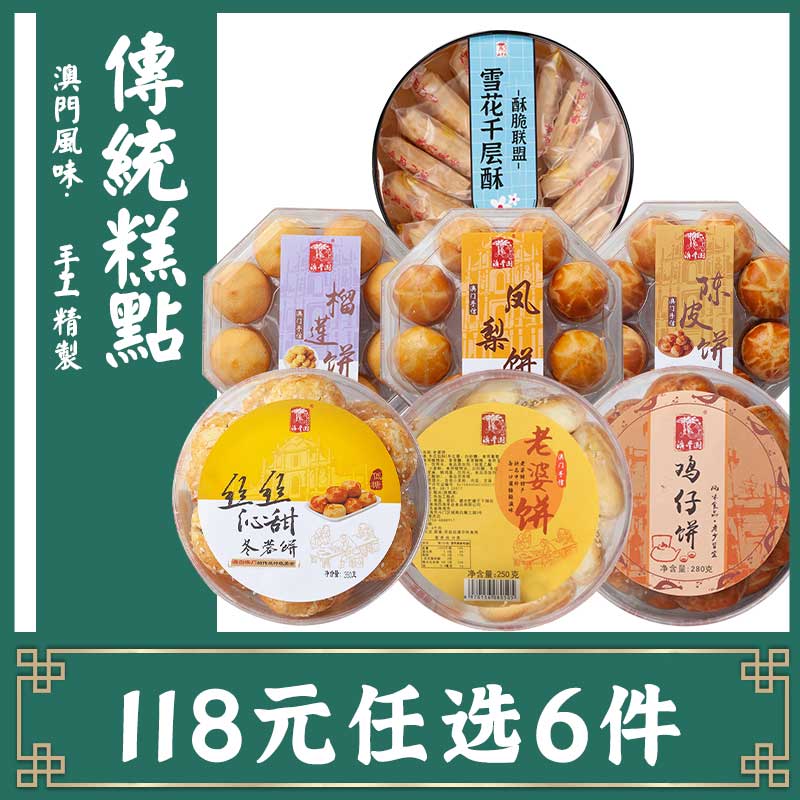 6任选套餐 传统糕点 广东澳门特产手信鸡仔饼榴莲饼陈皮饼凤梨饼